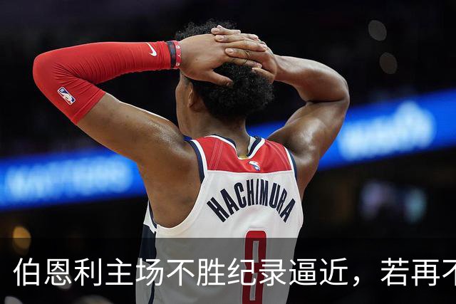 伯恩利主场不胜纪录逼近，若再不胜将创耻辱新高