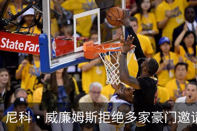 尼科·威廉姆斯拒绝多家豪门邀请，坚定选择毕尔巴鄂竞技