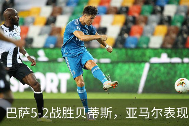巴萨5-2战胜贝蒂斯，亚马尔表现出色继续连胜