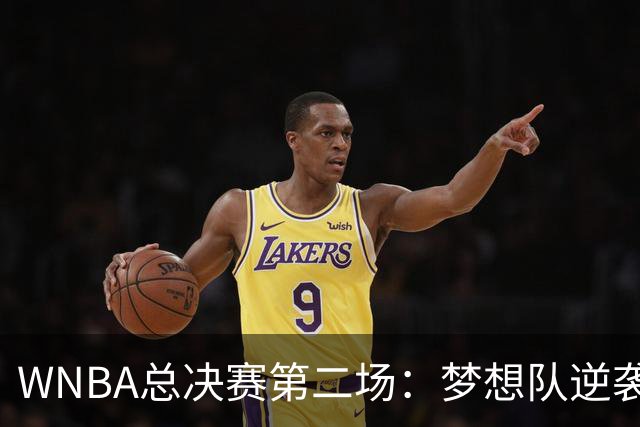 WNBA总决赛第二场：梦想队逆袭 女武神无力回天